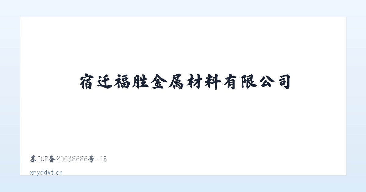 宿迁福胜金属材料有限公司 主图