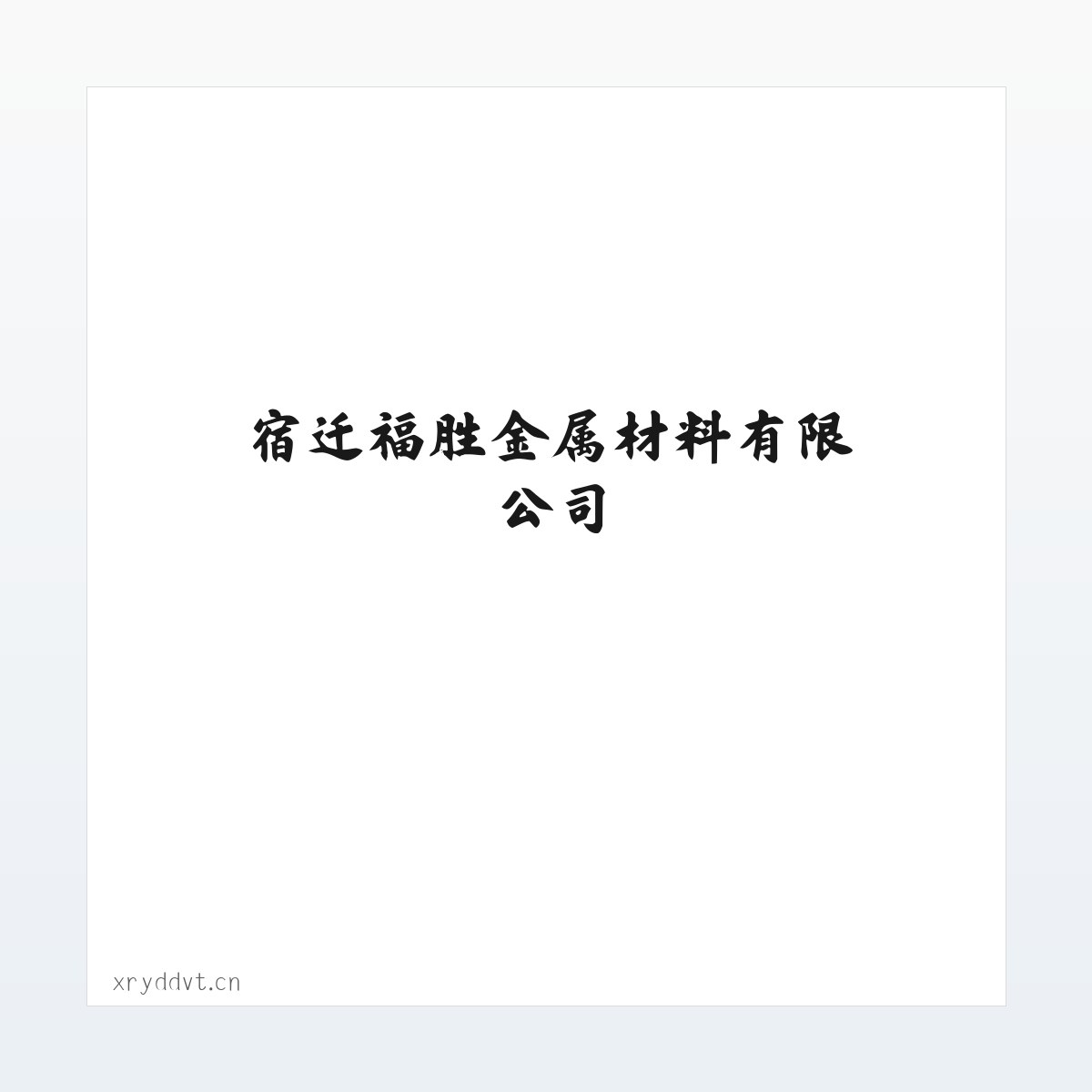 宿迁福胜金属材料有限公司 方图