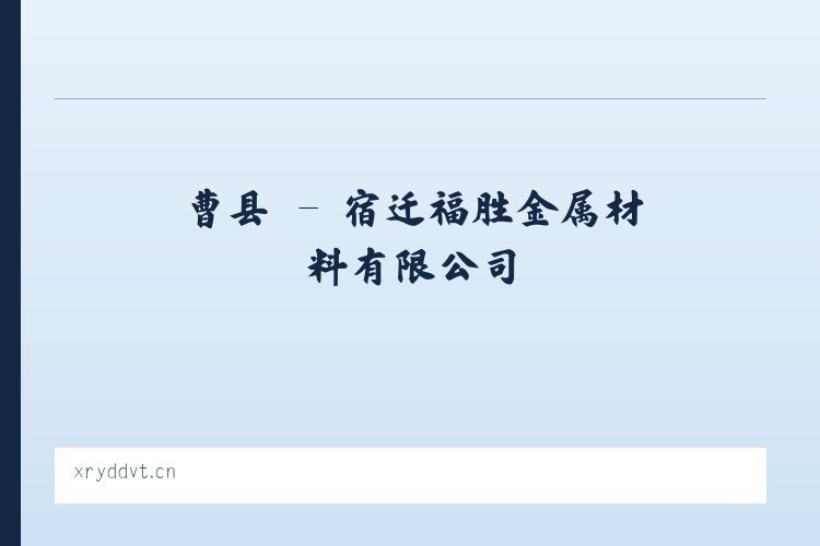 曹县 - 宿迁福胜金属材料有限公司 列表图
