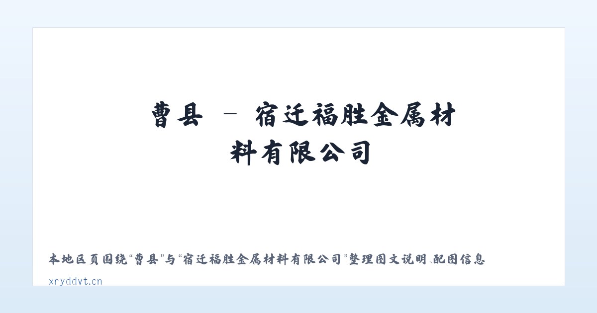 曹县 - 宿迁福胜金属材料有限公司 主图