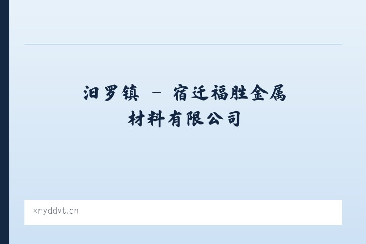 王寺镇 - 宿迁福胜金属材料有限公司 列表图