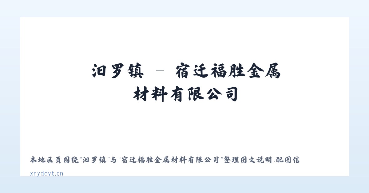 王寺镇 - 宿迁福胜金属材料有限公司 主图