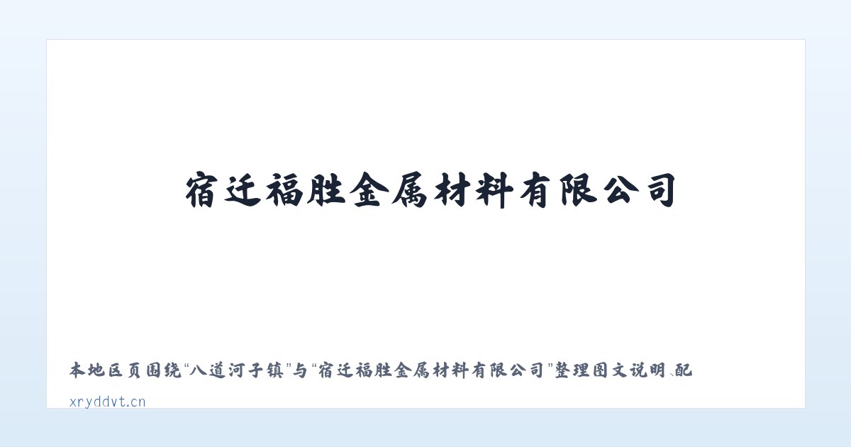 江苏路街道 - 宿迁福胜金属材料有限公司 主图