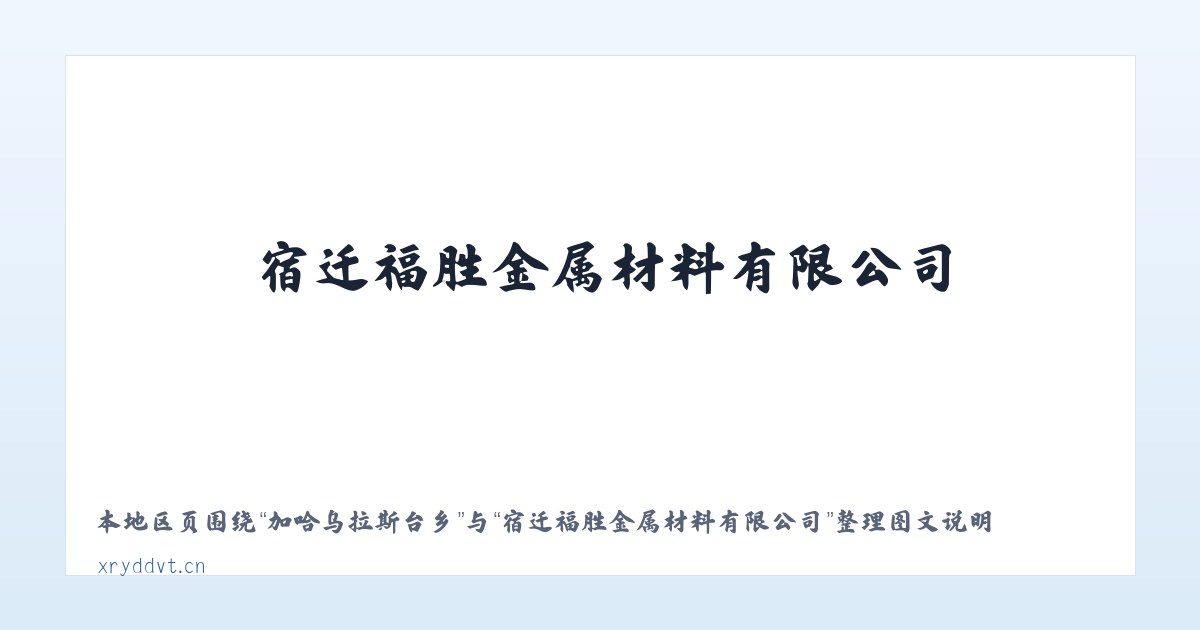呼热图淖尔苏木 - 宿迁福胜金属材料有限公司 主图