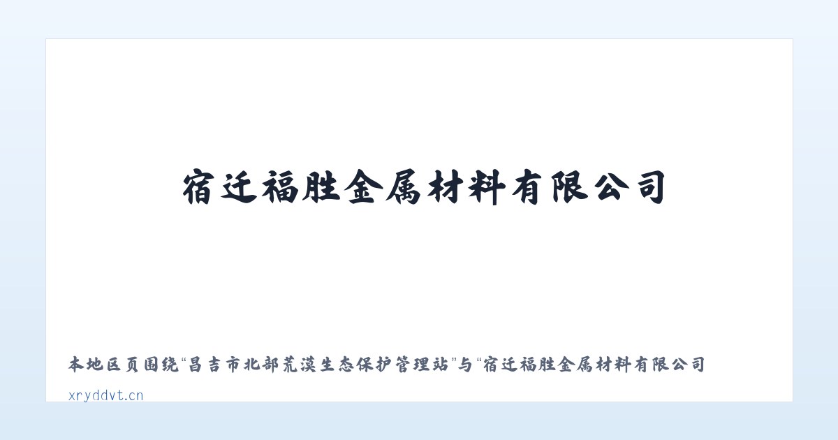 昌吉市北部荒漠生态保护管理站 - 宿迁福胜金属材料有限公司 主图