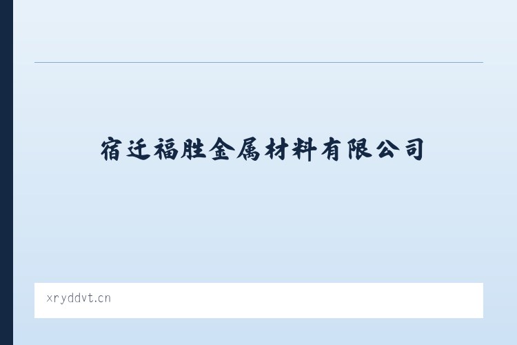 宿迁福胜金属材料有限公司 - 相关阅读 列表图