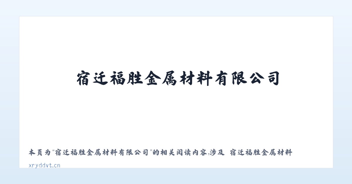 宿迁福胜金属材料有限公司 - 相关阅读 主图