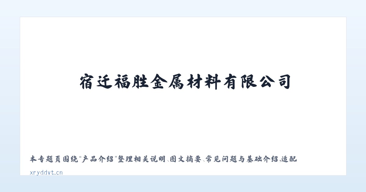 专题内容 - 宿迁福胜金属材料有限公司 主图